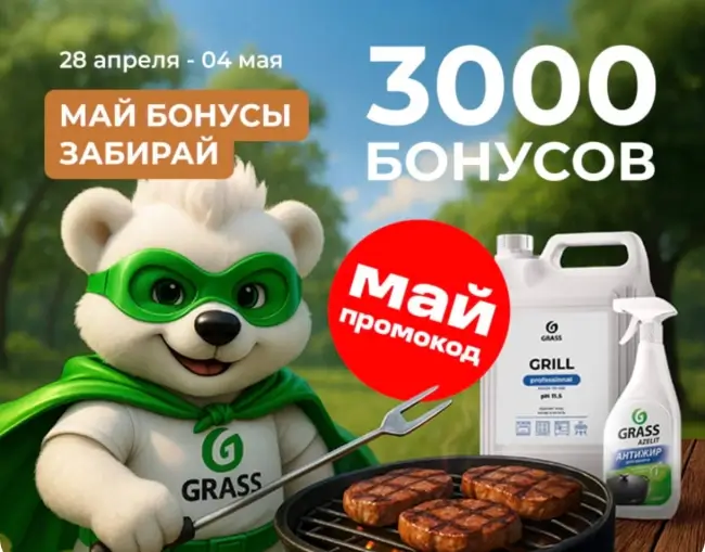 3000 бонусов по промокоду в магазине Grass до 4 мая