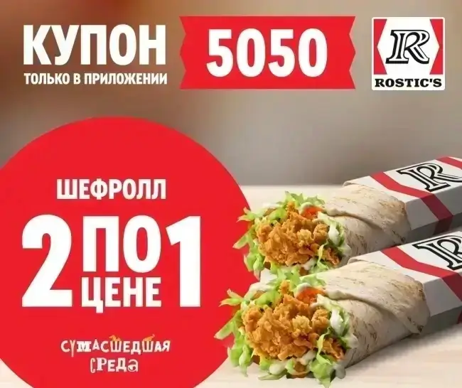 Два Шефролла по цене одного в KFC/Rostic's (28 мая)