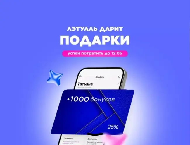 1000 бонусов в подарок в Летуаль до 12 мая