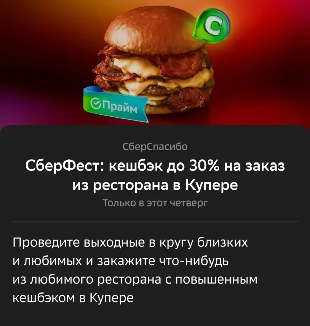 Кэшбэк до 30% на заказ из ресторана в Купере через СберБанк