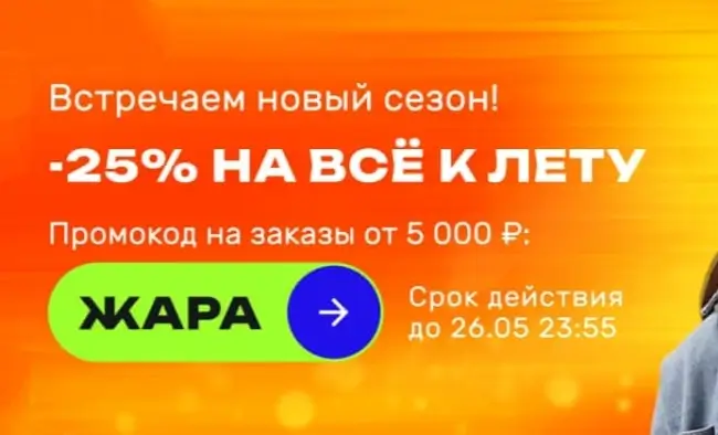 Скидка 25% по промокоду в USmall до 26 мая