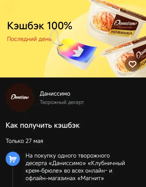 Кэшбэк 100% на десерт «Даниссимо» в Магните через Т-Банк