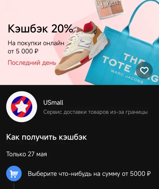 Кешбэк 20% на покупку в USmall через Т-Банк (27 мая)