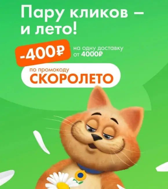 Скидка 400 от 4000 рублей в Ленте Онлайн до 30 мая