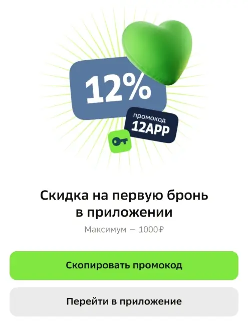 Скидка 12% на первое бронирование по промокоду в Отелло