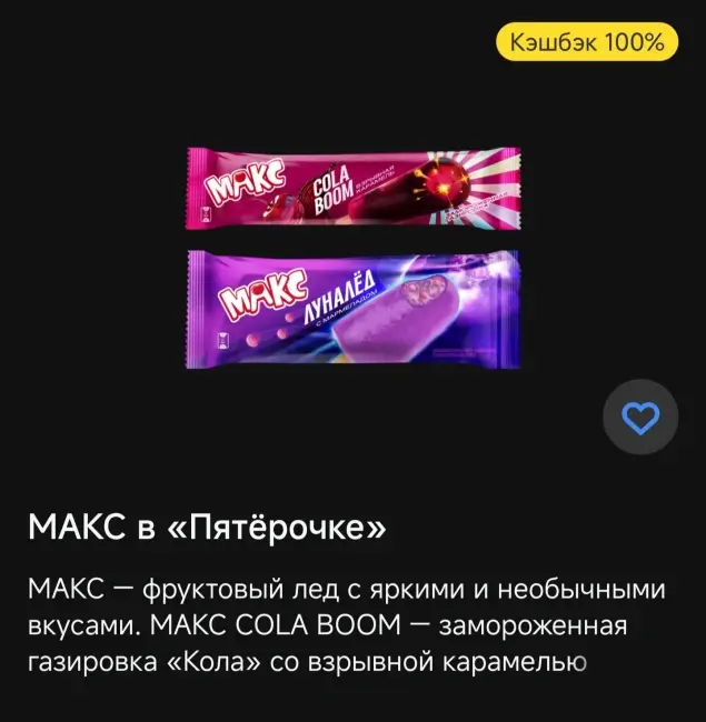 Кэшбэк 100% на фруктовый лед МАКС через Т-Банк