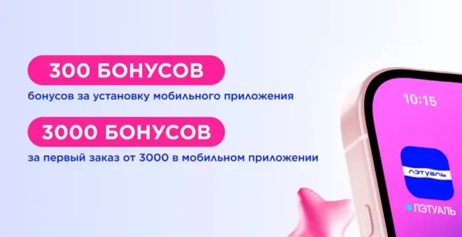 300 бонусов за установку мобильного приложения Лэтуаль