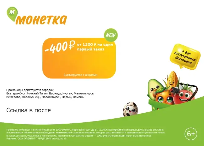 Промокод Монетка на первый заказ со скидкой 400 рублей