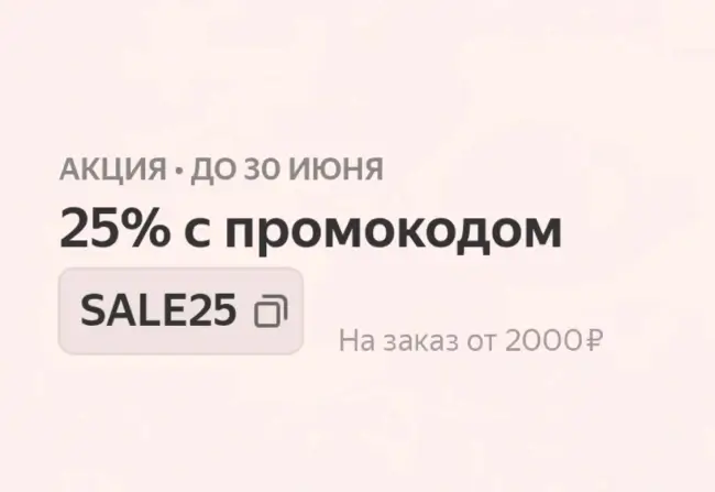 Скидка 25% на товары для дома в Яндекс Маркете