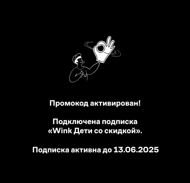 30 дней бесплатной подписки Wink Дети по промокоду