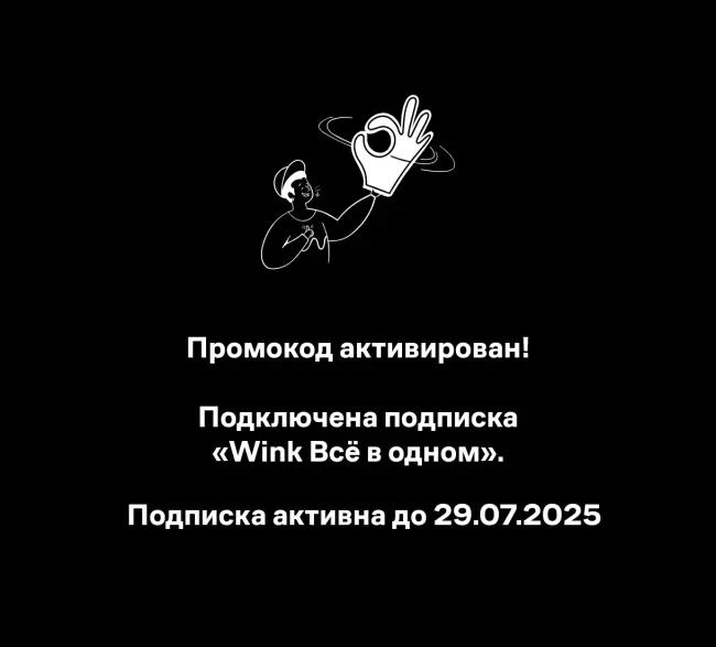 60 дней подписки на Wink  по промокоду бесплатно