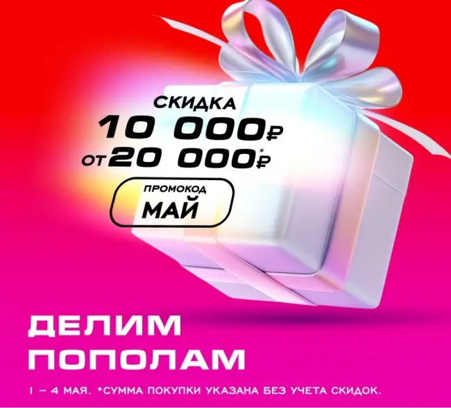 Скидка 10000 от 20000 рублей в РИВ ГОШ до 4 мая