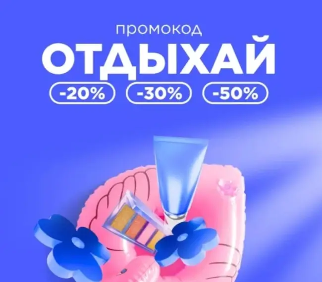Скидка до 50% по промокоду в Летуаль до 12 мая
