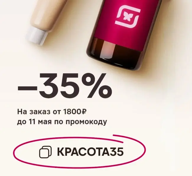 Скидка 35% по промокоду в Магнит Косметик до 11 мая