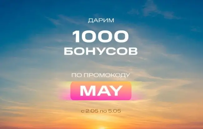 1000 бонусных баллов по промокоду в Rendez-Vous