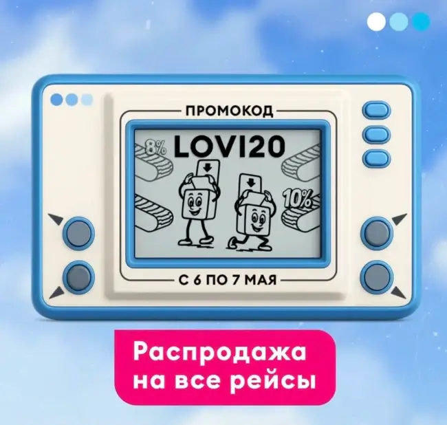 Скидка до 20% на все рейсы авиакомпании Победа