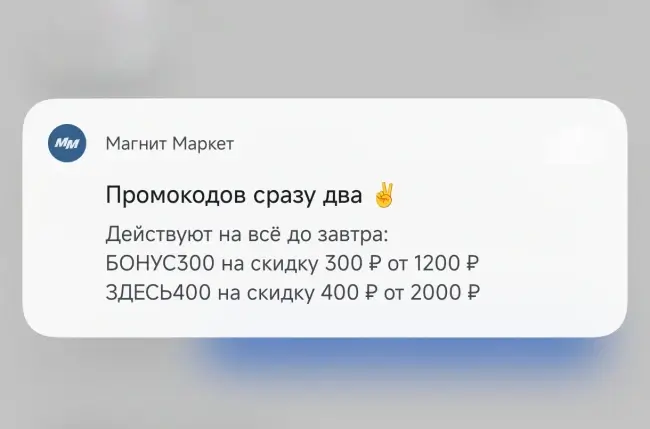 Скидка по промокодам до 400 рублей в Магнит Маркет