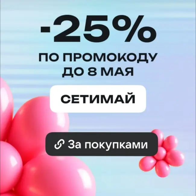 Скидка 25% по промокоду в USmall до 8 мая