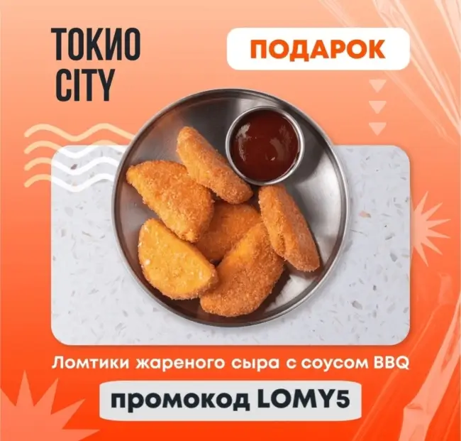 Ломтики жареного сыра в подарок по промокоду в Токио Сити
