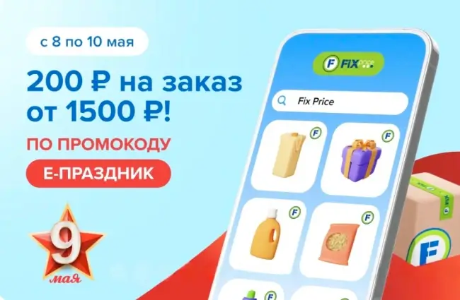 Скидка 200 рублей от 1500 рублей в Fix Price до 10 мая