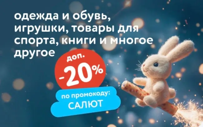 Скидка 20% по промокоду в Детском мире до 15 мая