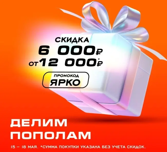 Скидка 6000 от 12000 рублей в РИВ ГОШ до 18 мая