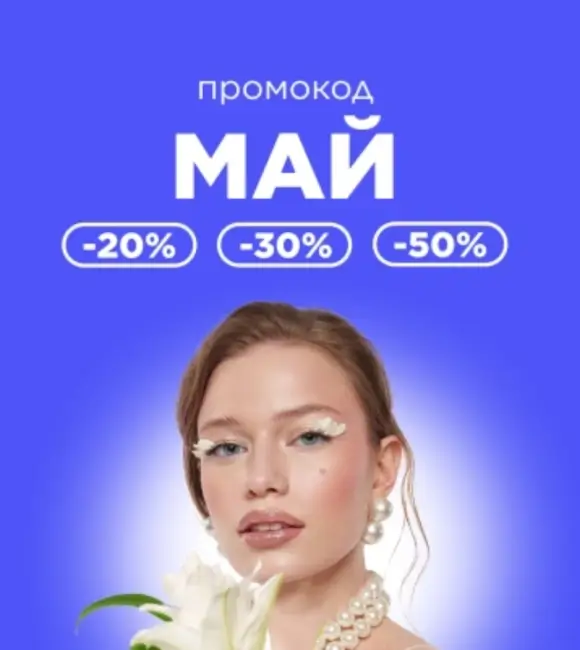 Скидка до 50% по промокоду в Летуаль до 25 мая