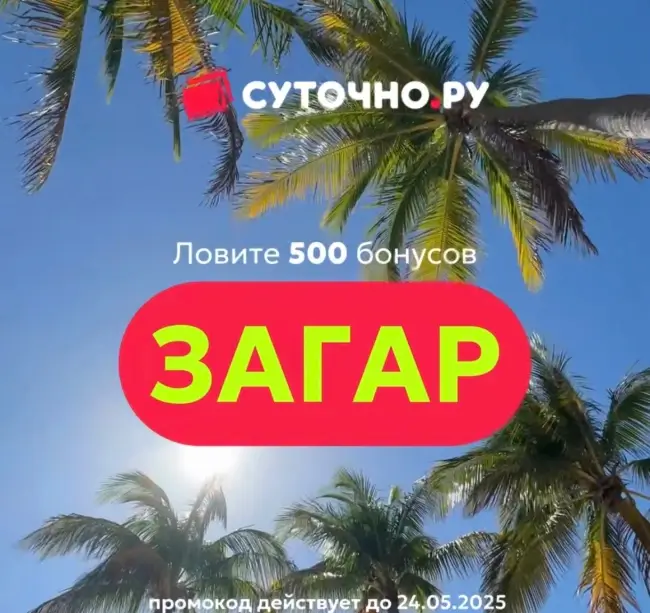 500 бонусов по промокоду на Суточно.ру до 24 мая