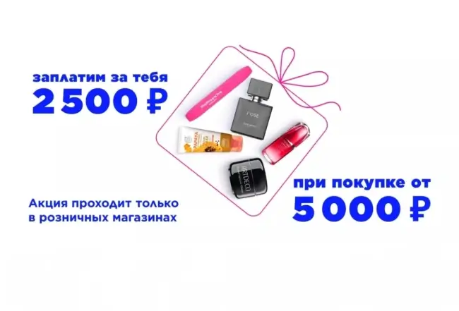 Скидка 2500 от 5000 рублей в розничных магазинах Летуаль