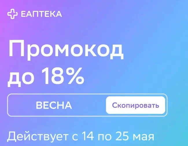 Скидка до 18% на товары из выделенных категорий в ЕАптеке