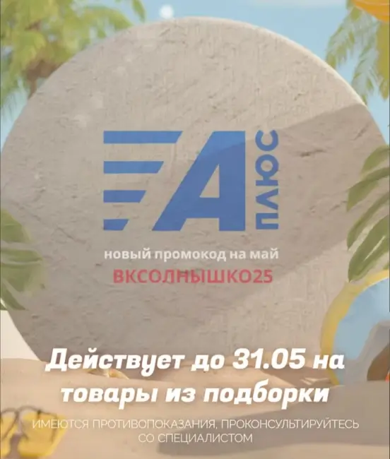 Скидка 5% на подборку товаров в АптекиПлюс до 31 мая