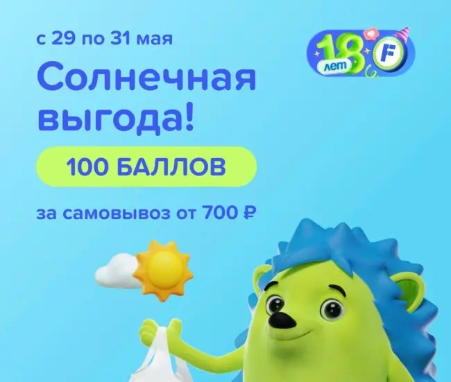 100 баллов за самовывоз от 700 рублей в Fix Price до 31 мая
