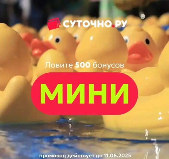 500 бонусов по промокоду на Суточно.ру до 11 июня