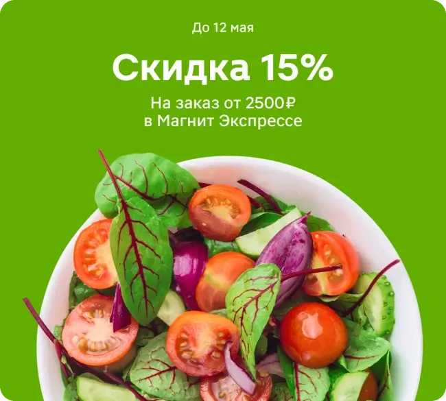 Скидка 15% от 2500 рублей в Магнит Экспресс до 12 мая