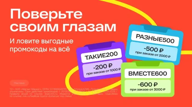 Скидка по промокодам до 600 рублей в Магнит Маркет