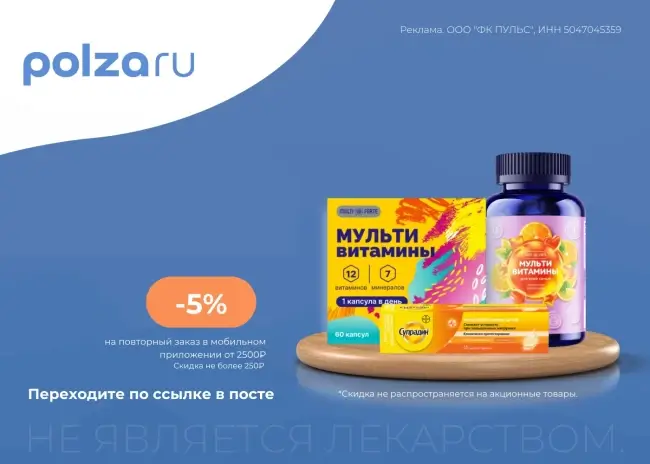 Скидка 5% по промокоду в интернет-аптеке Польза.ру