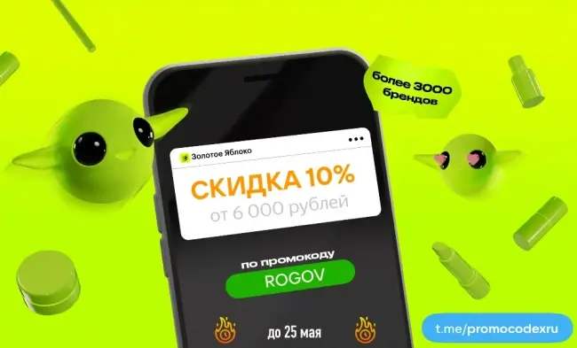 Скидка 10% от 6000 рублей в Золотом яблоке до 25 мая
