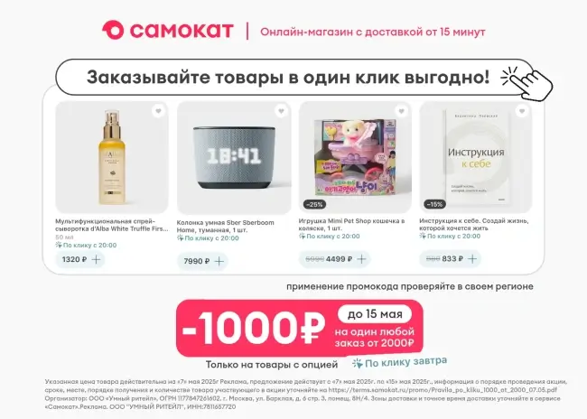 Скидка 1000 от 2000 рублей на товары по клику в Самокате
