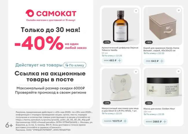Скидка 40% на товары с доставкой по клику в Самокате
