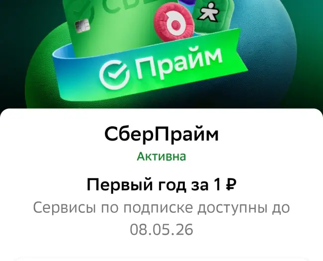 1 год подписки СберПрайм по промокоду за 1 рубль