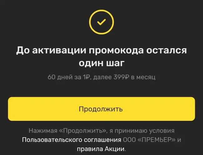 60 дней подписки PREMIER по промокоду за 1 рубль