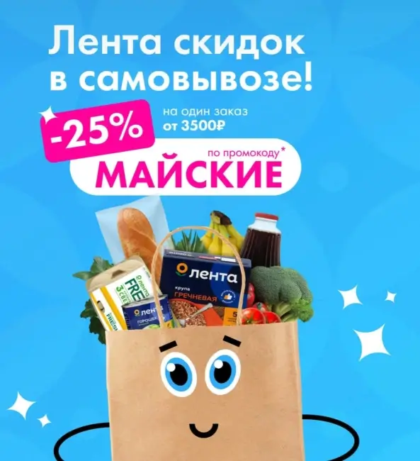 Скидка 25% от 3500 рублей на заказ с самовывозом в Ленте