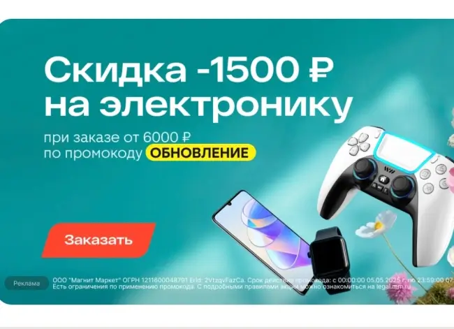 Скидка на электронику 1500 от 6000 рублей в Магнит Маркете