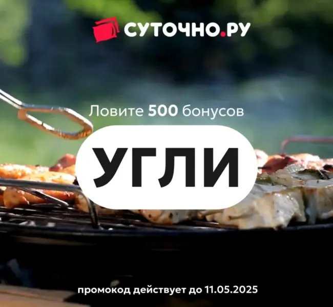 500 бонусов по промокоду на Суточно.ру до 4 мая