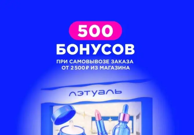 500 бонусов за покупку с самовывозом от 2500 рублей в Лэтуаль