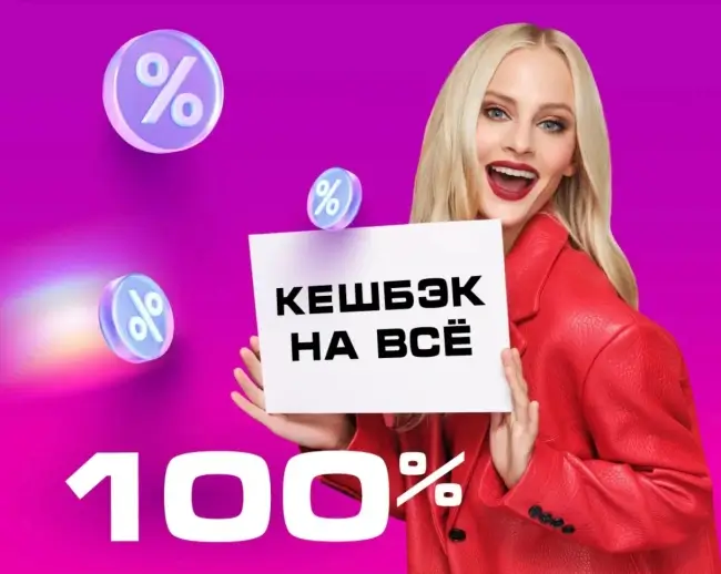Кешбэк 100% на покупки в РИВ ГОШ до 11 мая