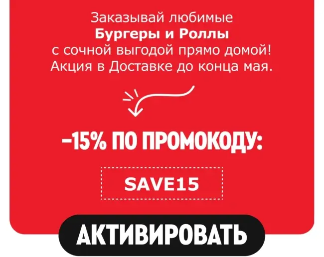 Скидка 15% на Бургеры и Ролы при заказе доставки в KFC и Rostics