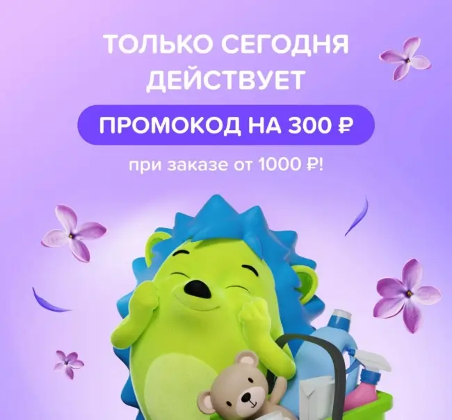 Скидка 300 рублей от 1000 рублей в Fix Price (13 мая)