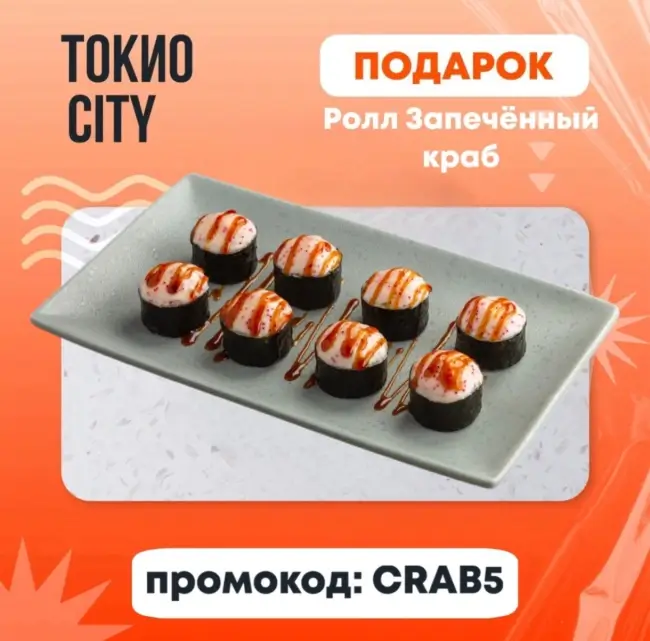 Ролл Запечённый краб по промокоду в Токио Сити