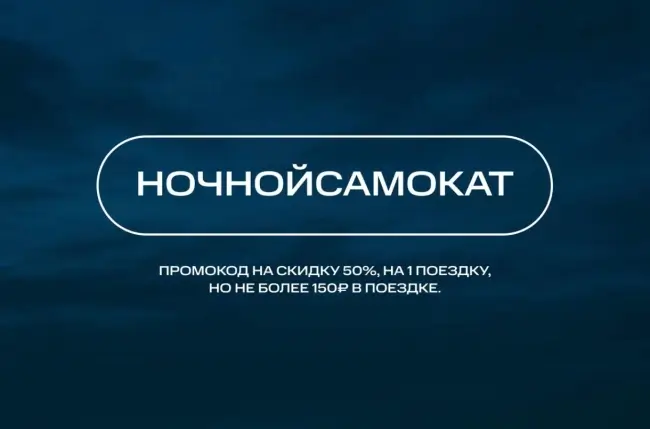 Скидка 50% по промокоду на одну поездку в Юрент